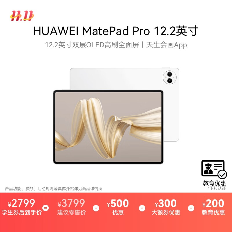 HUAWEI 【教育优惠】MatePad Pro 12.2英寸 国家补贴15% 华为平板电脑双层OLED 12+256GB WIFI宣白