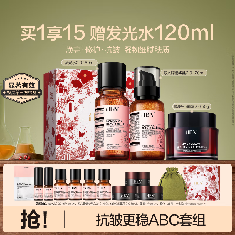 HBN发光水+精华乳+特润霜套装修护护肤保湿抗皱生日生日礼物送女友