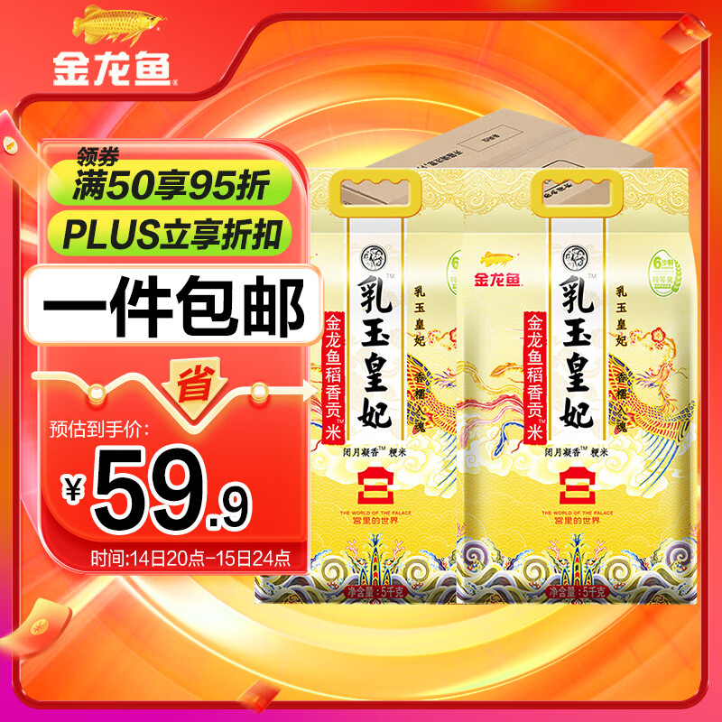 金龙鱼 东北大米 乳玉皇妃稻香贡米 10斤*2/箱 六步鲜技术 鲜米