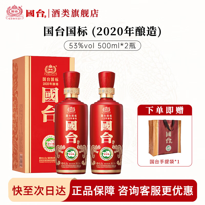 国台国标酒 酱香型白酒 真实年份 大曲坤沙 贵州粮食酒送礼收藏礼盒装 53度 500mL 2瓶 2020年酿造