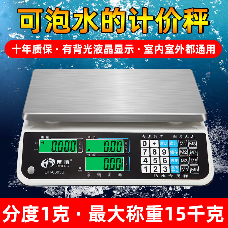 帝衡防水價格秤市場30公斤水產(chǎn)海鮮精密數(shù)字秤商業(yè)小攤水果秤電動秤 深層防水秤：黑字15千克_1克【室內(nèi)室外通用】