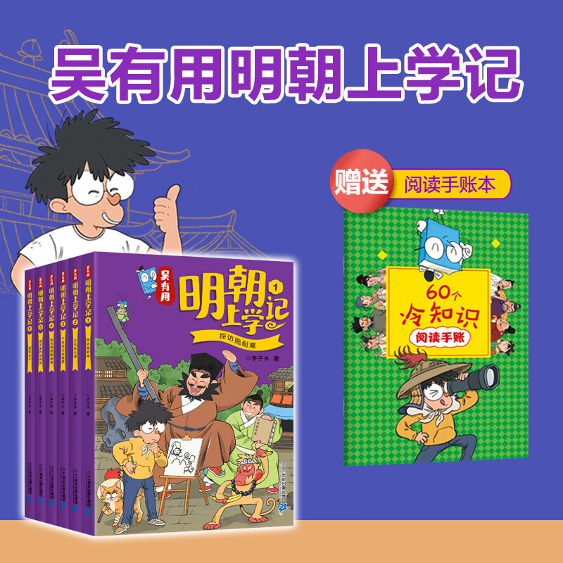 【新书】吴有用明朝上学记（1-6共6册）历史、文学、民俗、百科，开创功能性儿童文学 让历史人物“活过来”，看各大名家的风云人生 二十一世纪出版社 【新书】吴有用明朝上学记6册 加赠手账本