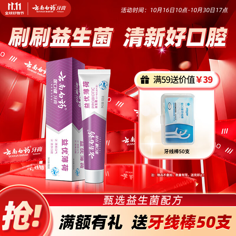 云南白药益生菌系列牙膏 清新口气维护口腔清新环境 薄荷香型牙膏105g