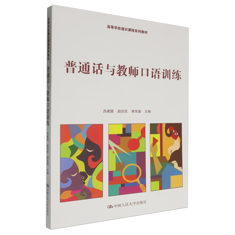 普通话与教师口语训练