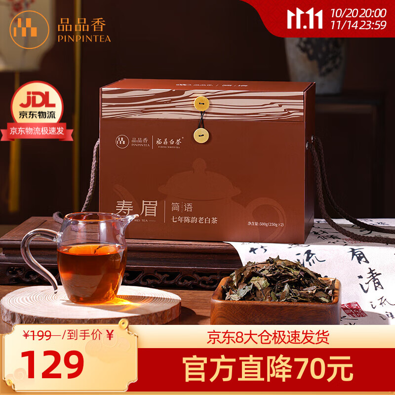 品品香福鼎白茶 简语2018年原料寿眉大份量囤茶礼盒装口粮茶叶自己喝 7年陈老白茶 500g*1盒 自饮款