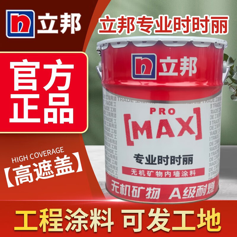 立邦時時麗專業(yè)墻面漆家用環(huán)保乳膠漆水性內(nèi)墻漆墻面翻新白色涂料 17升25KG立邦時時麗送工具