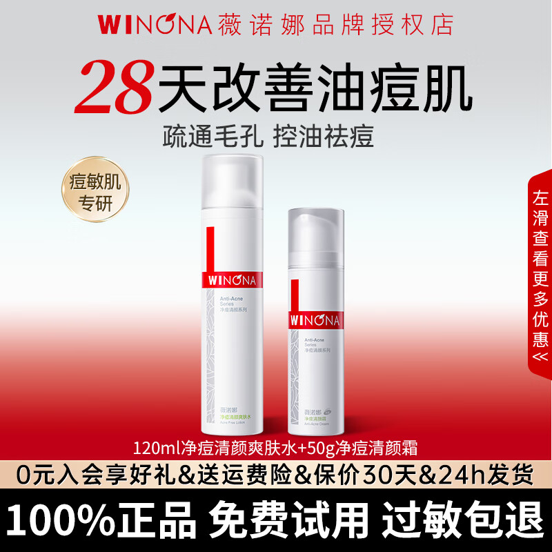 薇诺娜净痘清颜套装水乳控油祛痘舒缓保湿男女士痘肌护肤套装化妆品礼物 【两件套】爽肤水+净痘霜