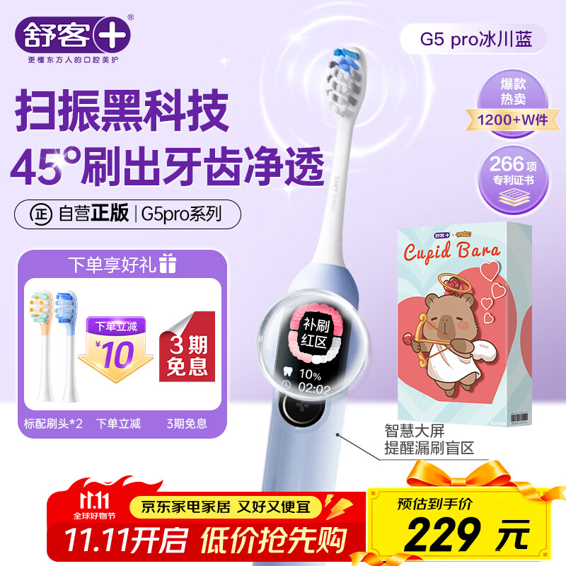 舒客大屏刷卡皮巴拉电动牙刷成人/学生送男友/女友 情人节生日礼物  国家补贴G5 Pro+冰川蓝 牙刷