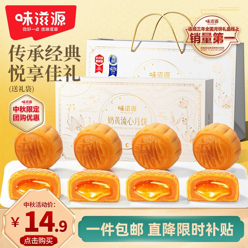 味滋源中秋月饼礼盒400g 仅售13.41元