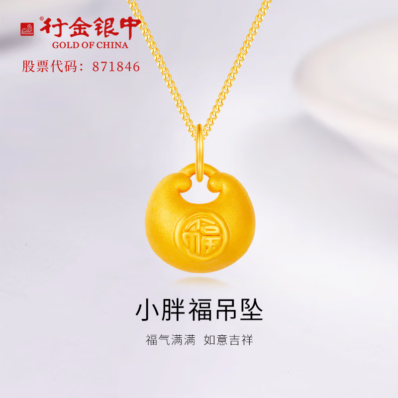行金银中黄金吊坠 小胖福吊坠足金999福气来送宝宝女友周岁礼计价金 小胖福吊坠(带环)克重多退少补 约1.1g