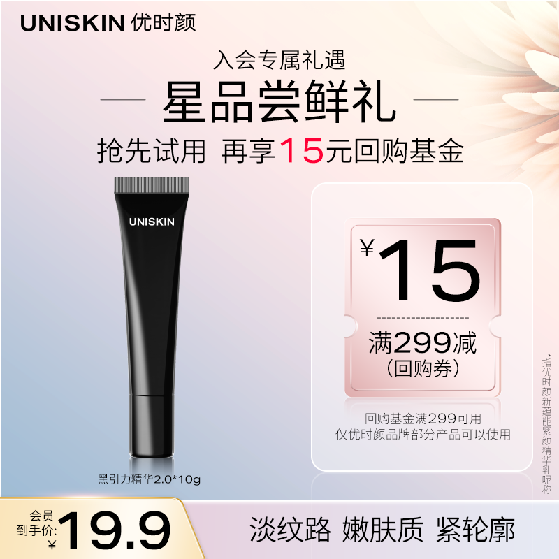 优时颜（UNISKIN）新蕴能紧颜精华乳10g