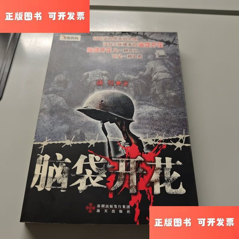 脑袋开花 /蒲钰 海天出版社