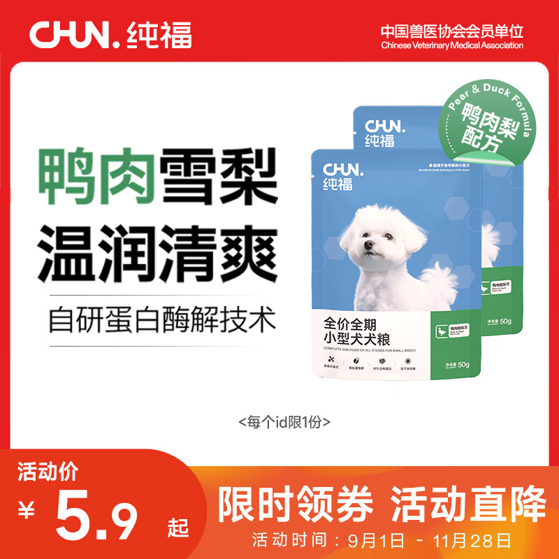 纯福无谷酶解烘焙成犬幼犬全价全期小型中大型犬粮冻干粮换粮试吃狗粮 小型犬犬粮(鸭肉梨配方) 100g【50g*2包】
