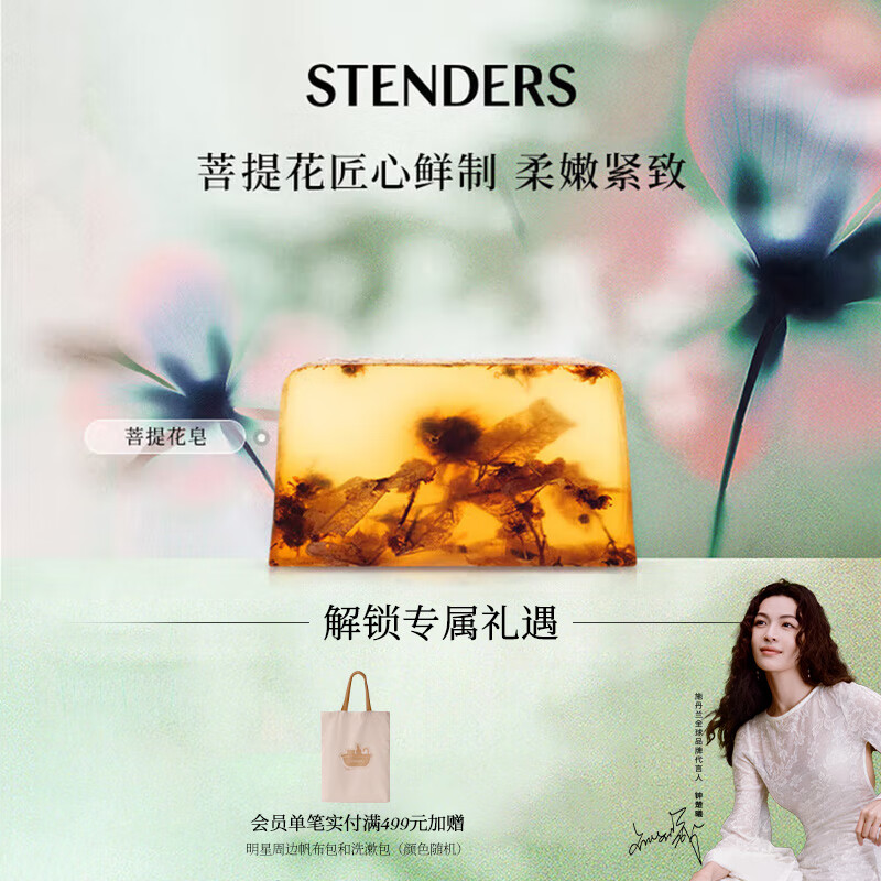 施丹兰（STENDERS）【钟楚曦同款】菩提花手工皂香氛皂沐浴洁面皂100g 男女友礼物