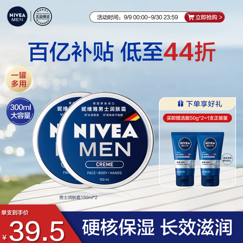 妮维雅(NIVEA)男士【王子奇同款】清爽不油腻润肤霜150ml*2补水保湿面霜护肤品 京东折扣/优惠券