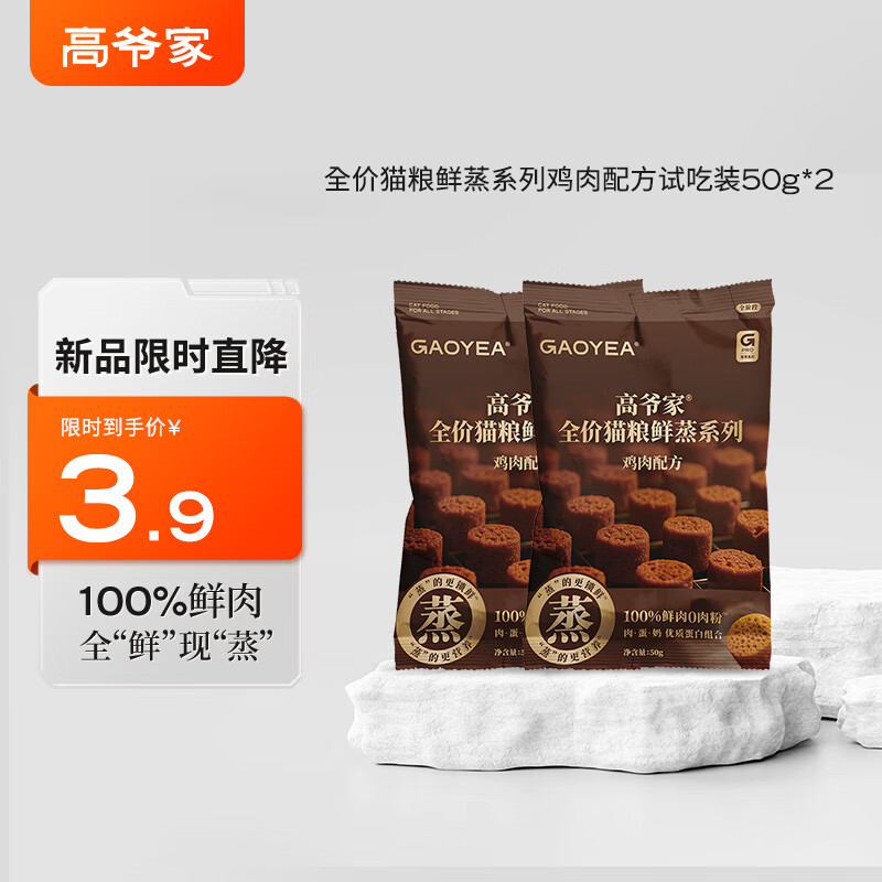 高爷家全价鲜蒸成幼猫粮 鲜肉现蒸 高消化率  全价鲜蒸粮鸡肉猫粮50g*2