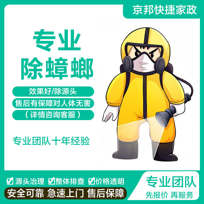 上门除蟑螂 北京同城最快1小时上门服务消杀 专业杀蟑螂 灭蟑螂 除臭虫 质保一年 41-90(平米)上门除蟑螂 北京同城1小时上门 1小时 1次