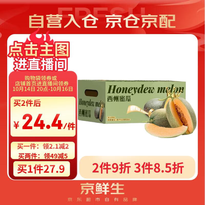 京鲜生 哈密瓜/西州蜜 2粒装 净重5-7斤 单果2.5斤起 生鲜水果礼盒