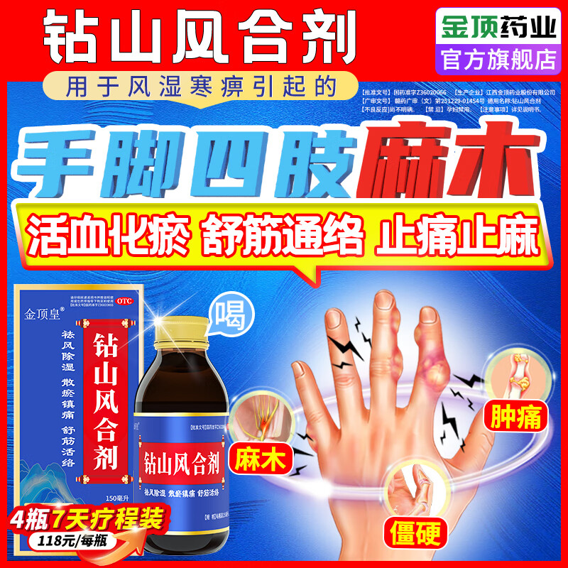 [金顶皇]钻山风合剂 150ml 2盒装 手脚四肢麻木专用药效舒筋活血颈椎腰椎压迫神经手麻手指胳膊脚麻腿麻100%正品特 暂时缓解(肿胀+疼痛+麻木