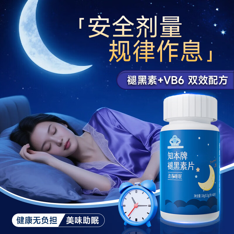 知本褪黑素维生素b6改善深度睡眠助眠失眠安眠非软糖成人男女士营养包 【试用装】1瓶60粒