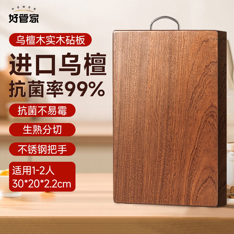 超实用好管家乌檀木实木切菜板 – 仅 59 元，抗菌防霉，厨房必备！
