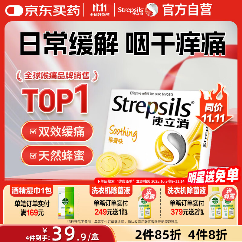 STREPSILS使立消Strepsils润喉糖蜂蜜柠檬喉咙痛含片24粒 止咳咳嗽慢性咽炎咽喉炎清咽利喉护嗓子疼痒痛薄荷糖喉片自营