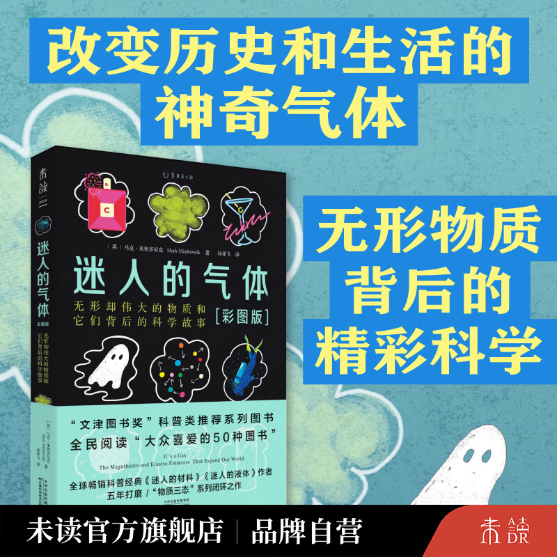 未读（UnRead）迷人的气体 彩图版 《迷人的材料》《迷人的液体》作者新作 文津奖科普类推荐图书 比尔·盖茨力荐的天才科普作家 中学物理化学必备 课本之外的趣味气体知识 迷人的气体 彩图版