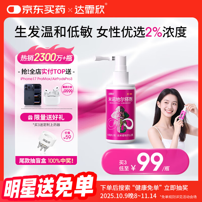 【推荐下单3瓶】达霏欣 米诺地尔酊搽剂生发喷雾2%浓度60ml/瓶脱发生发液【女士发缝宽专用】防脱生发育发发际线增长液洗发水脱发斑秃泡沫凝胶达菲欣产后脱发京东自营买药