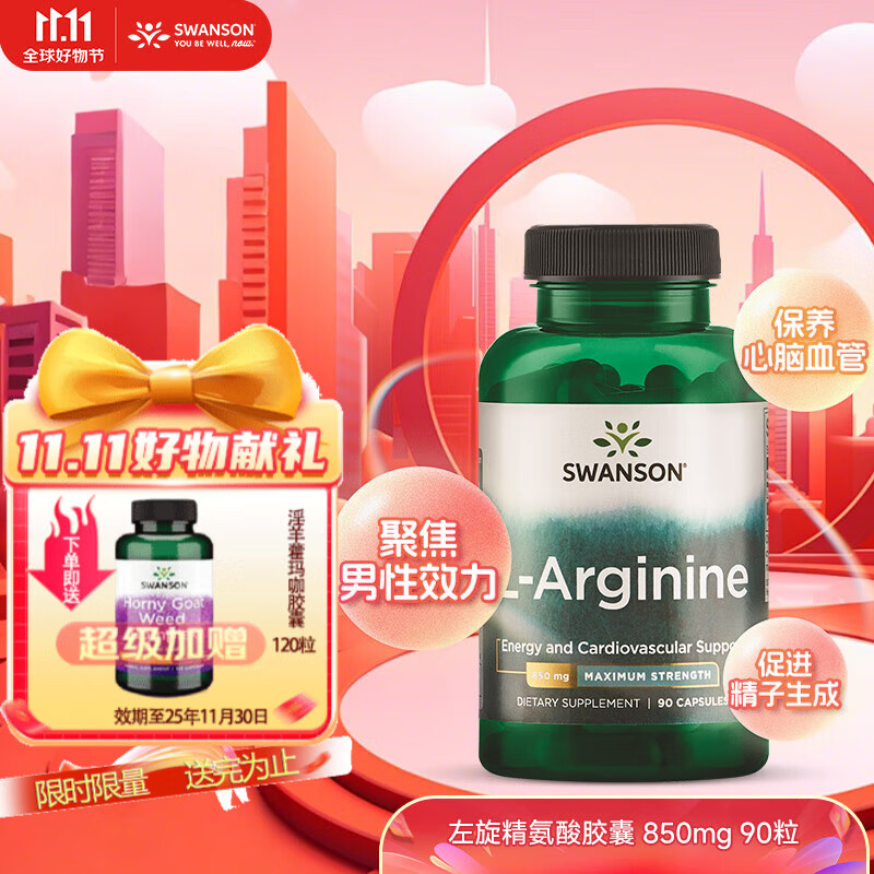 斯旺森（SWANSON）左旋精氨酸胶囊男性备孕提精力减疲劳健身靶向提升 850mg*90粒