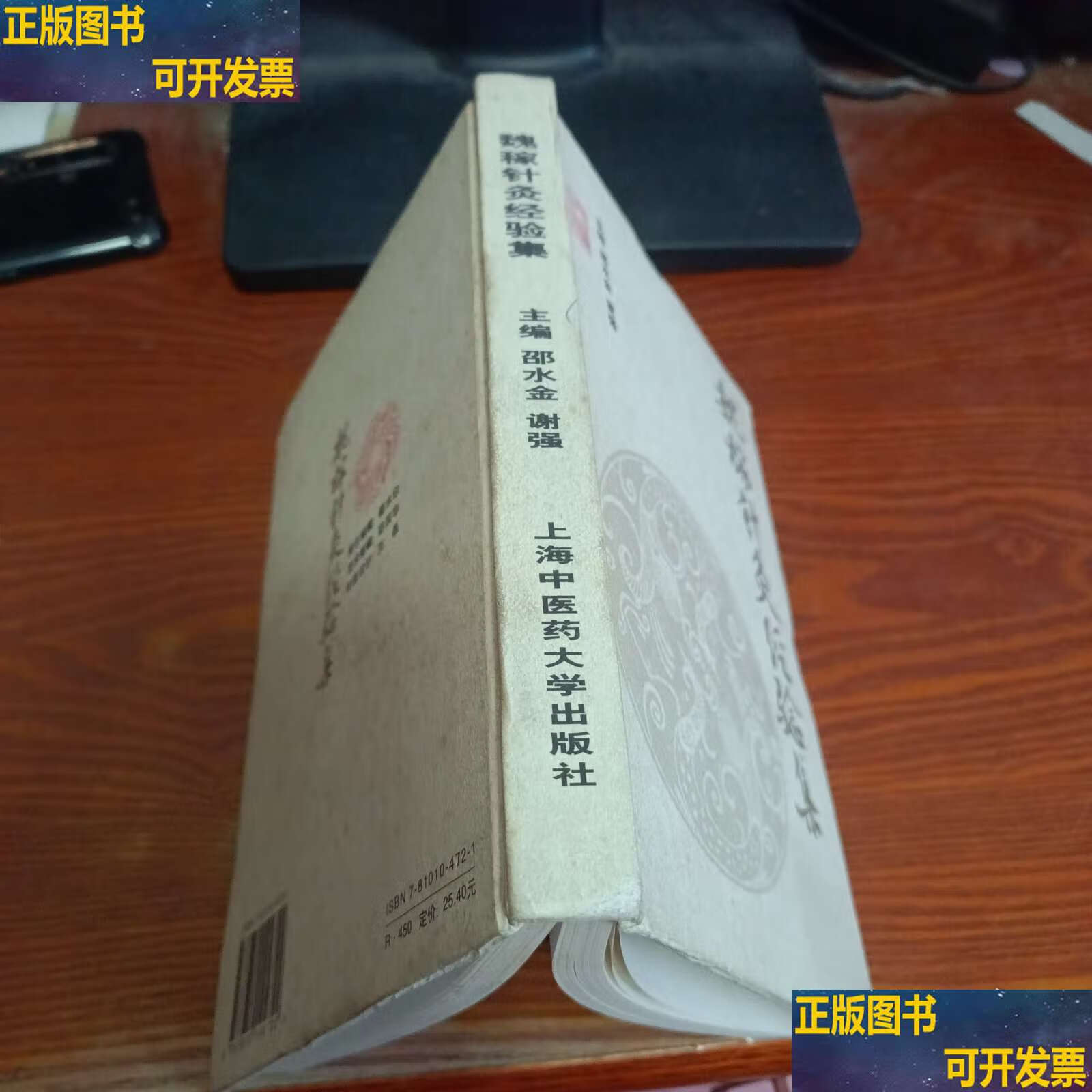 魏稼针灸经验集 /邵水金 上海中医药大学