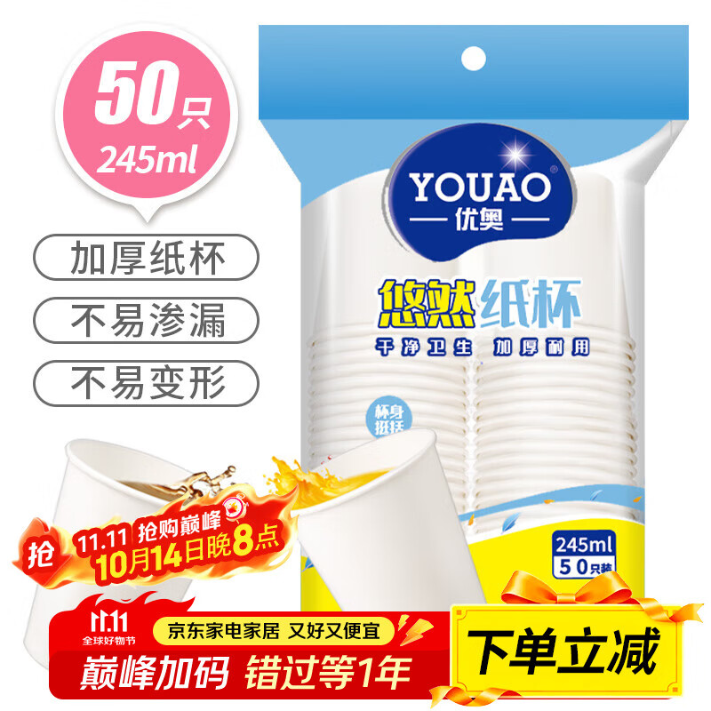 优奥（YOUAO） 纸杯一次性杯子50只装245ml加厚型办公商务家用