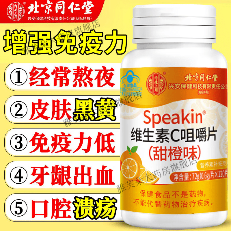 同仁堂同仁堂维生素c片增强免疫力补充VC官方旗舰成人儿童vc咀嚼片营养 3瓶[360片]营养补充剂