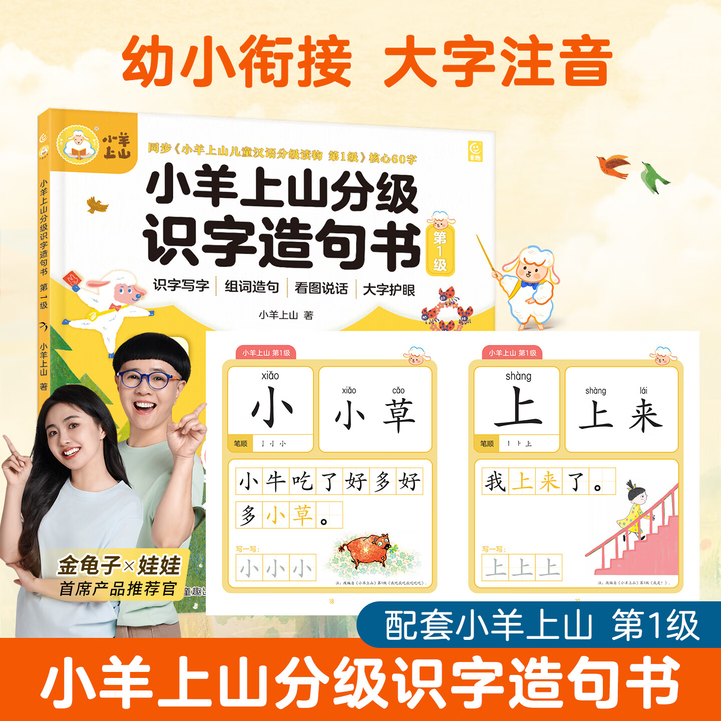 小羊上山分级识字造句书配套小羊上山儿童汉语分级阅读读物第1-6级使用3-8岁幼儿园小学幼小衔接儿童语文看图写话作文提升训练本 【单册】小羊上山识字造句·第1级