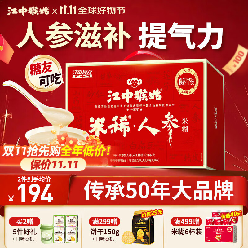 江中猴姑米稀人参米糊30天菇养脾胃中老年营养品流食滋补早餐山药礼盒900g
