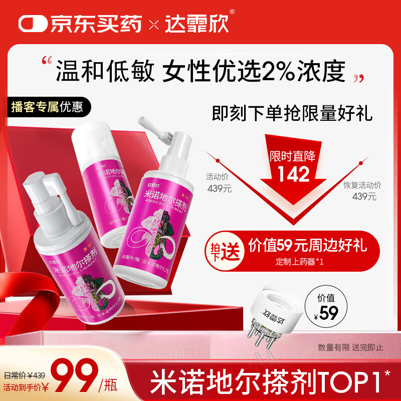 【播客专属优惠】达霏欣 米诺地尔酊搽剂2%浓度60ml*3瓶【女士脱发严重疗程装】女性专用防脱生发育发发际线增长液洗发水