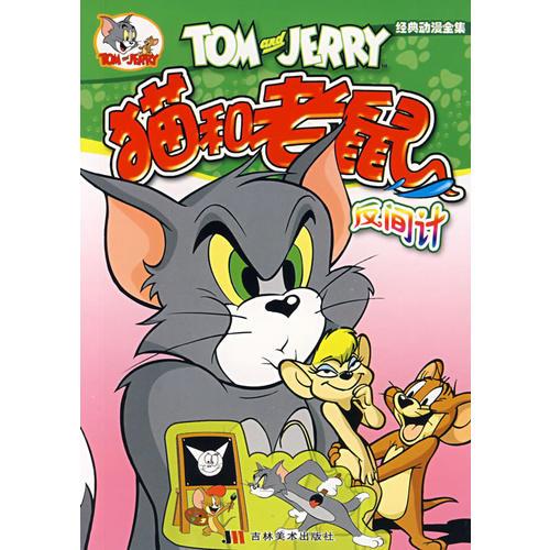 猫和老鼠8:反间计 秦佳豪 吉林美术出版社