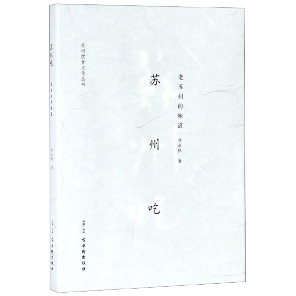 苏州吃(老苏州的味道)/苏州饮食文化丛书