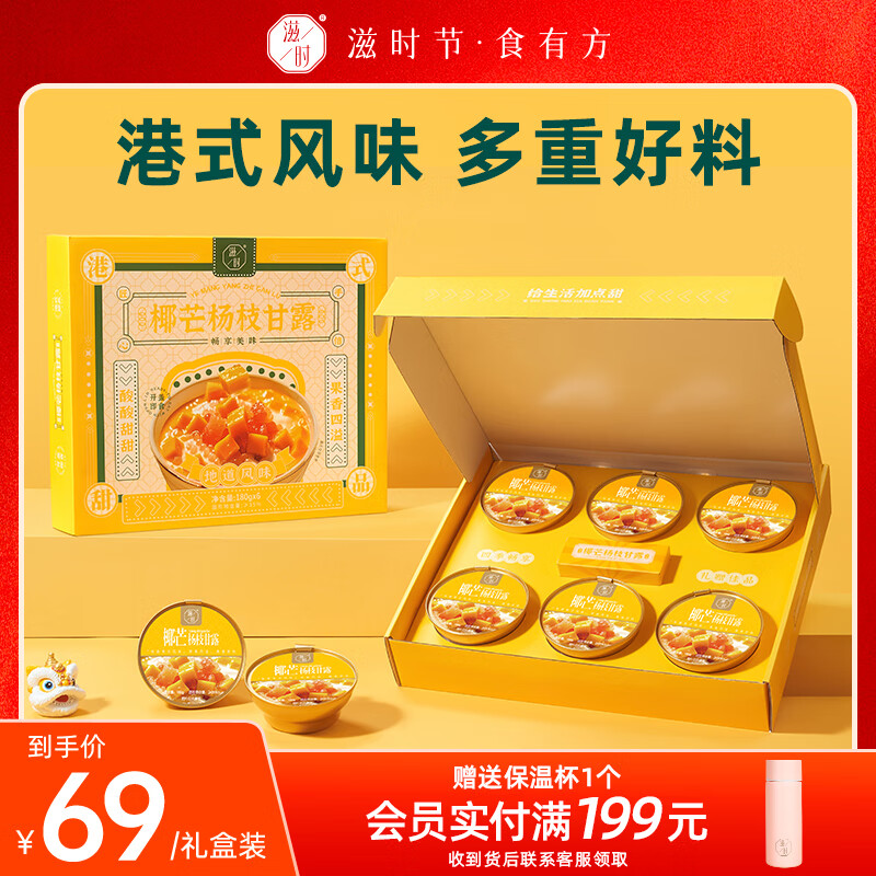 滋时椰芒杨枝甘露180g*6碗中秋送礼长辈速食早餐即食粥糖水甜品营养品
