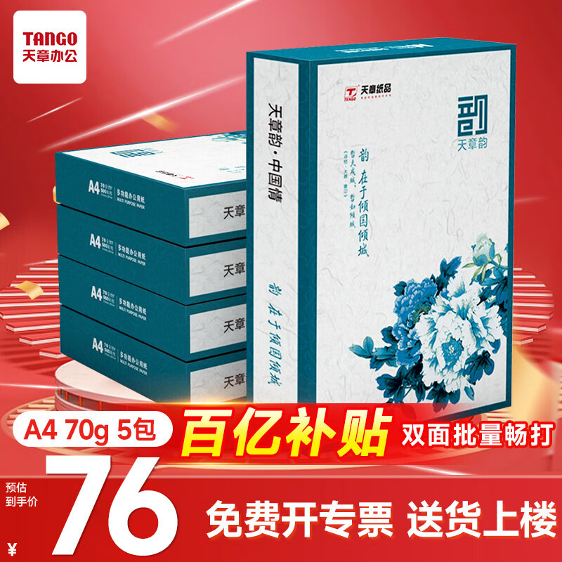 新绿天章(TANGO)国风绿韵a4打印纸新绿天章白纸双面复印木浆纸办公A4文稿5包1箱琴谱打印包邮 【1箱】绿天章韵/70g/A4/2500张/箱