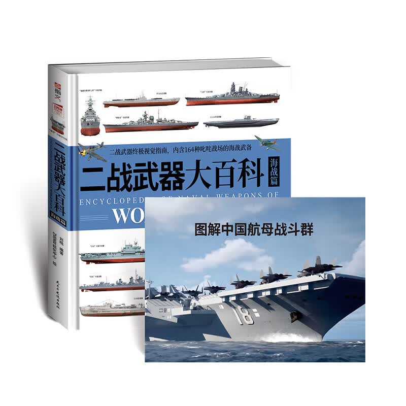 【赠图册】《二战武器大百科.海战篇》  海军武器装备 舰艇  二战海军 军事启蒙 军事绘本 军事启蒙 《二战武器大百科.海战篇》赠图册