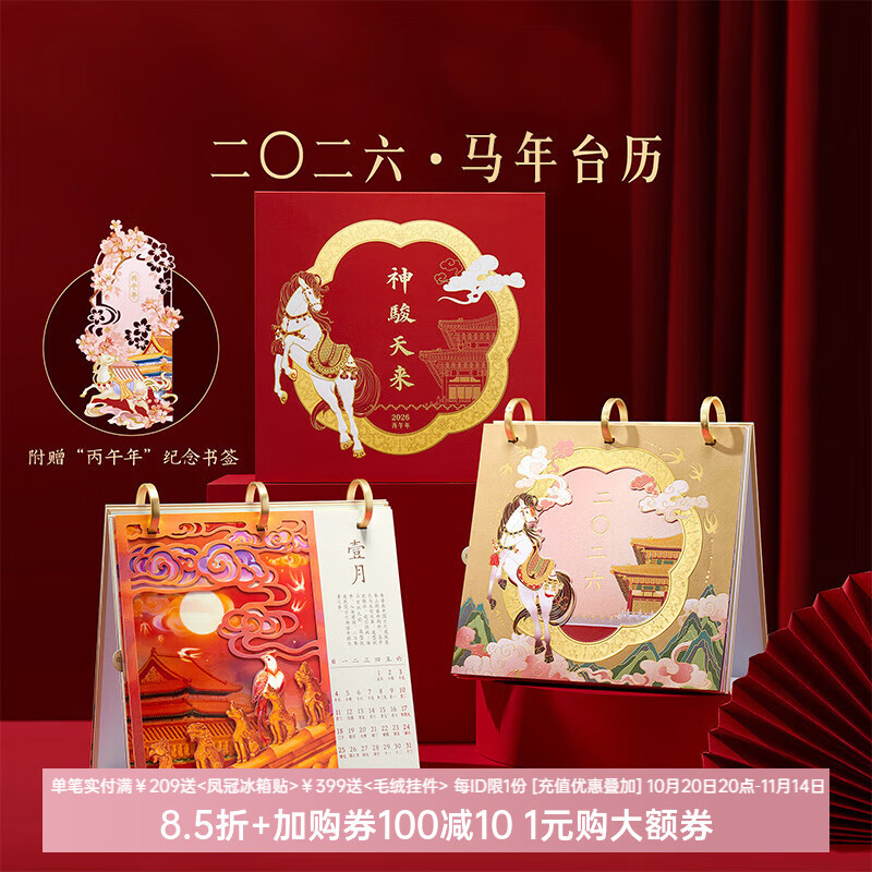 本宫好物2026年台历马年神骏天来日历办公文具桌面摆件北京博物馆文创旅游纪念品生日礼物 【特别礼赠】马年纪念签