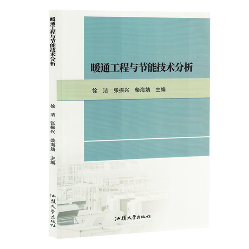 新华正版 暖通工程与节能技术分析 房屋建筑设备