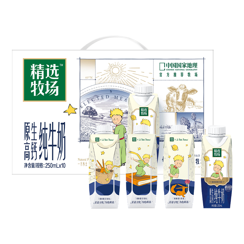 蒙牛精选牧场原生高钙纯牛奶250ml*10盒 小王子定制送礼盒装