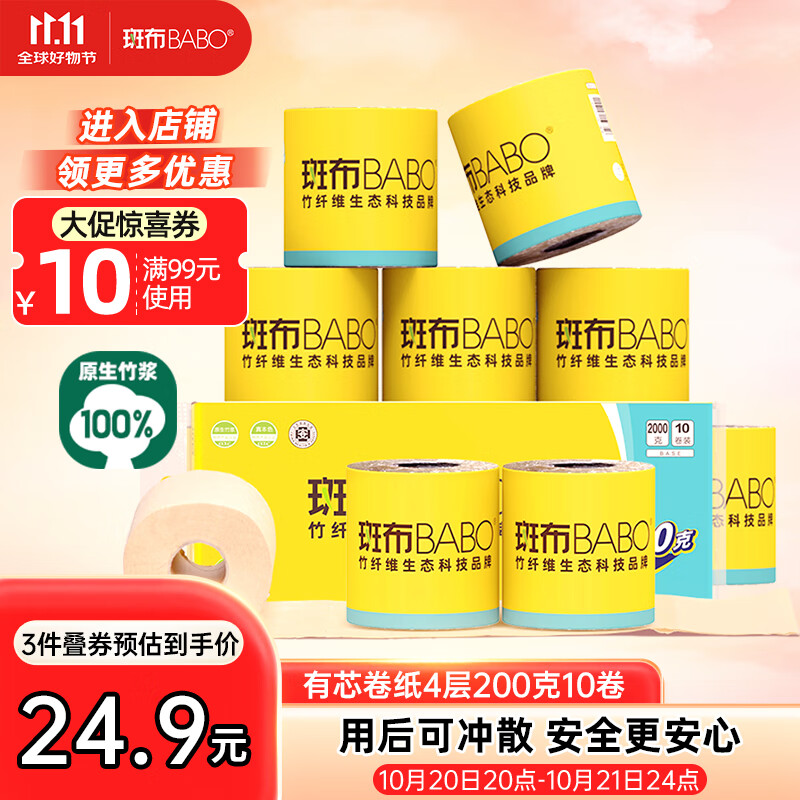 斑布有芯卷纸 4层200克*10卷 本色纸 高克重卷纸 卫生纸 卷筒纸 纸巾
