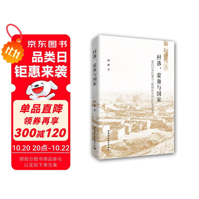 村落、蒙旗与国家-（清代以来内蒙古土默特的乡村社会变迁史）