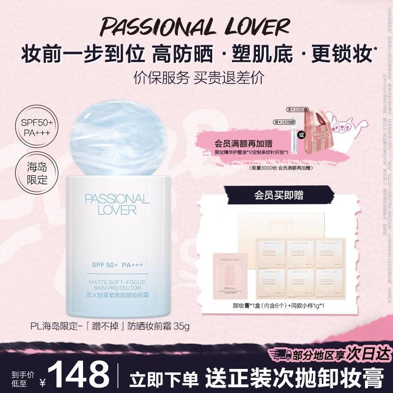 Passional LoverPL海岛限定蹭不掉妆前防晒霜 遮瑕隔离霜SPF50+妆前乳粉底液 蹭不掉-妆前防晒霜35g