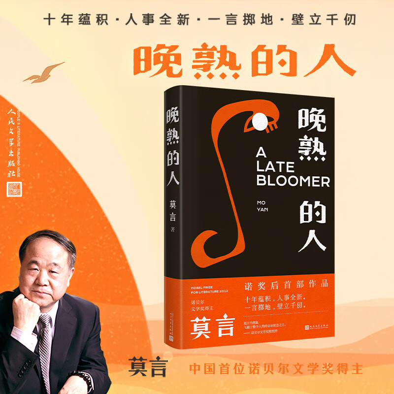 晚熟的人 莫言新书 朗读者第三期朗读书 诺贝尔文学奖获奖作者 从红高粱到晚熟的人从历史深处到当下现实现当代文学小说