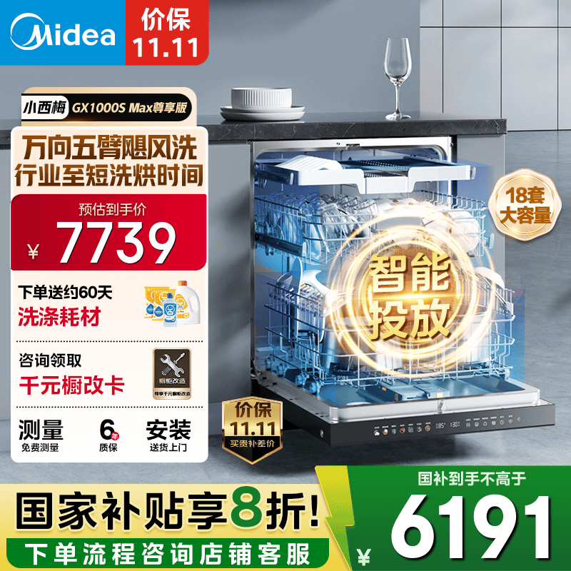 美的（Midea）【GX1000SMax尊享版】嵌入式洗碗机18套大容量智能投放变频五臂飓风洗内循环烘干四星消毒洗消一体