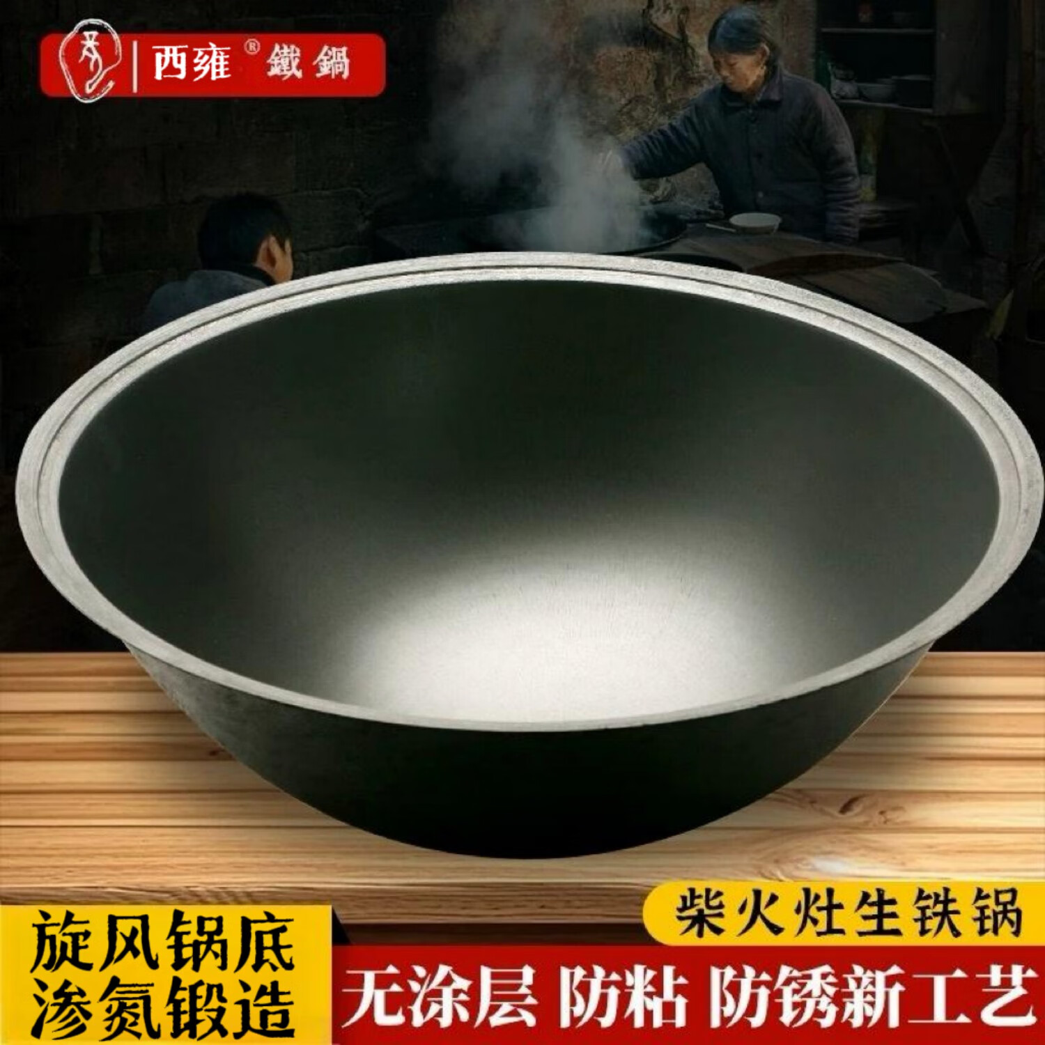 西雍柴火土灶无涂层大铁锅农村老式加厚铸铁土锅饭店商用食品级生铁锅 【火旋风生铁锅】直径 56cm