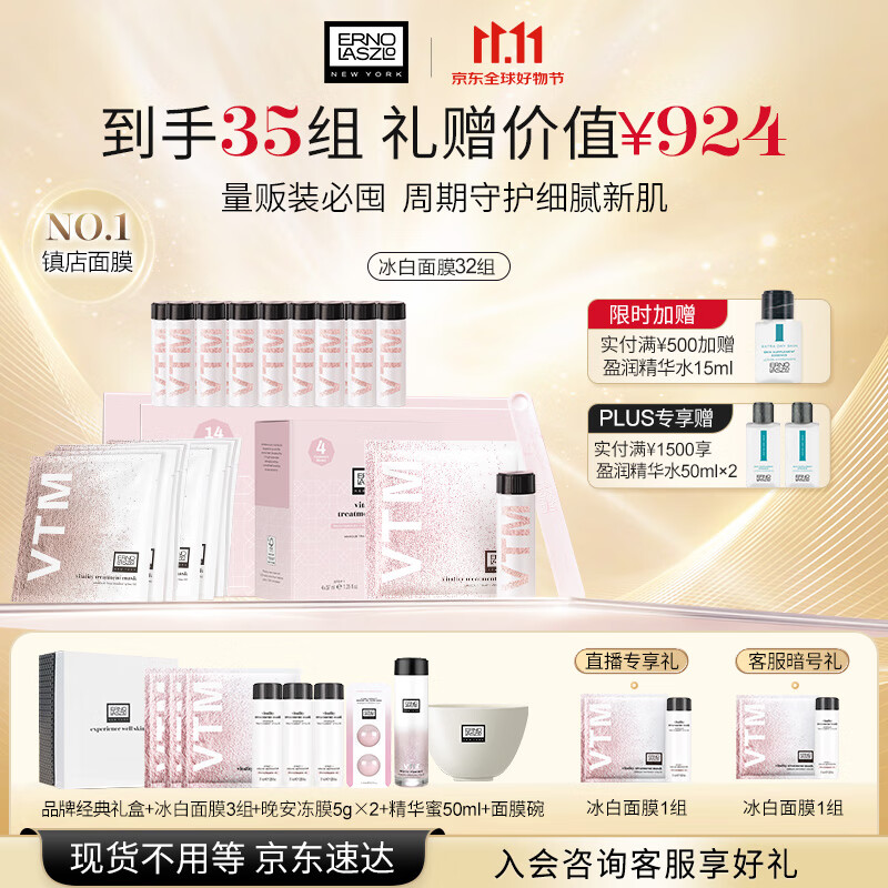 奥伦纳素（Erno Laszlo）涂抹式补水保湿冰白面膜32组护肤品套装礼盒送礼物